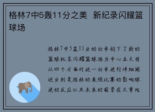 格林7中5轰11分之美  新纪录闪耀篮球场