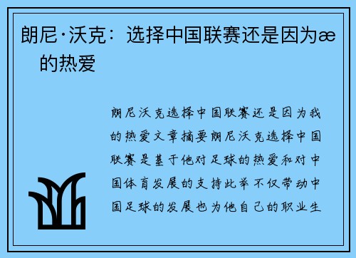 朗尼·沃克：选择中国联赛还是因为我的热爱