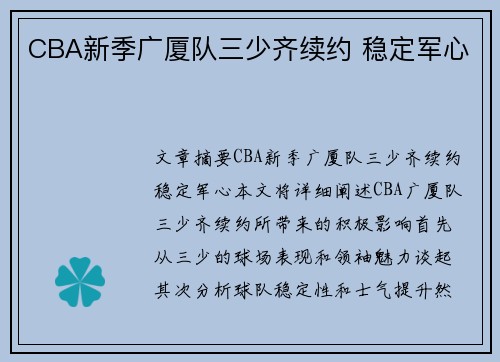 CBA新季广厦队三少齐续约 稳定军心